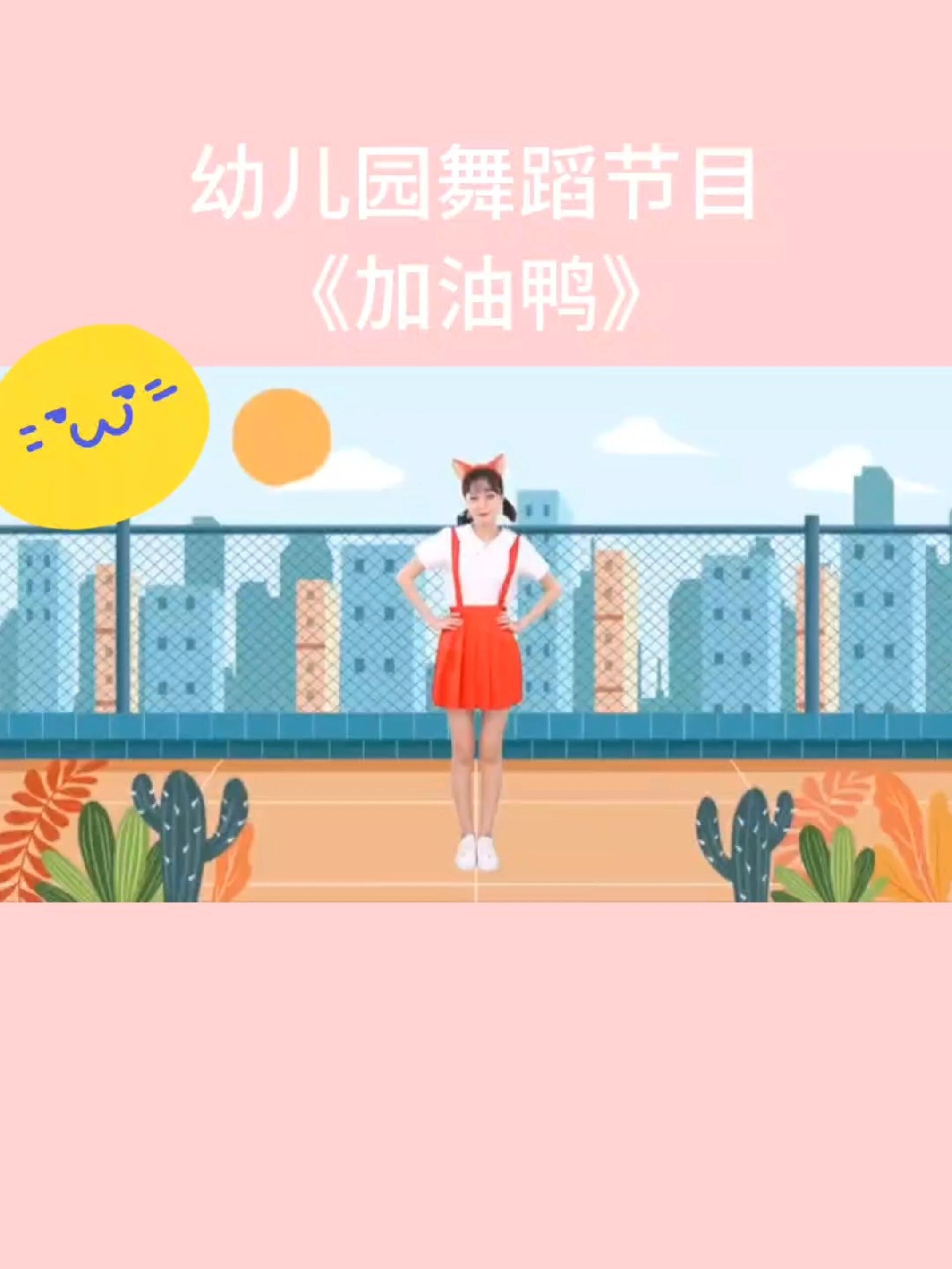 幼儿园舞蹈节目《加油鸭》