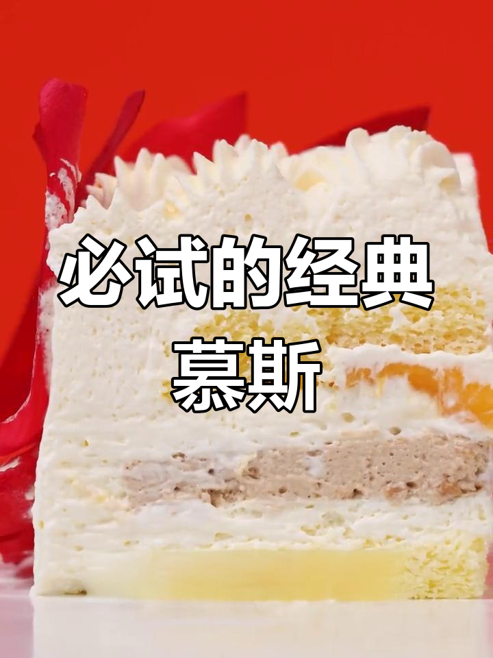2021年最受欢迎慕斯蛋糕排行