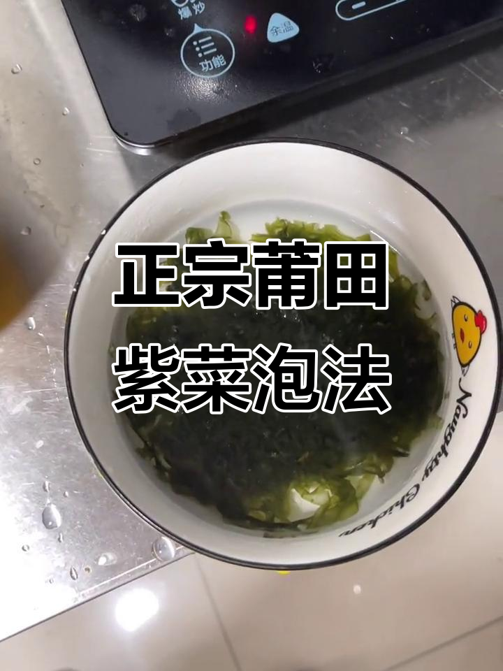 莆田头水紫菜泡法揭秘,炖出满满香气