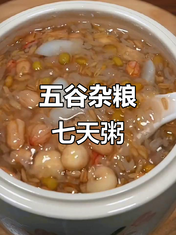 七日杂粮粥,营养搭配全攻略