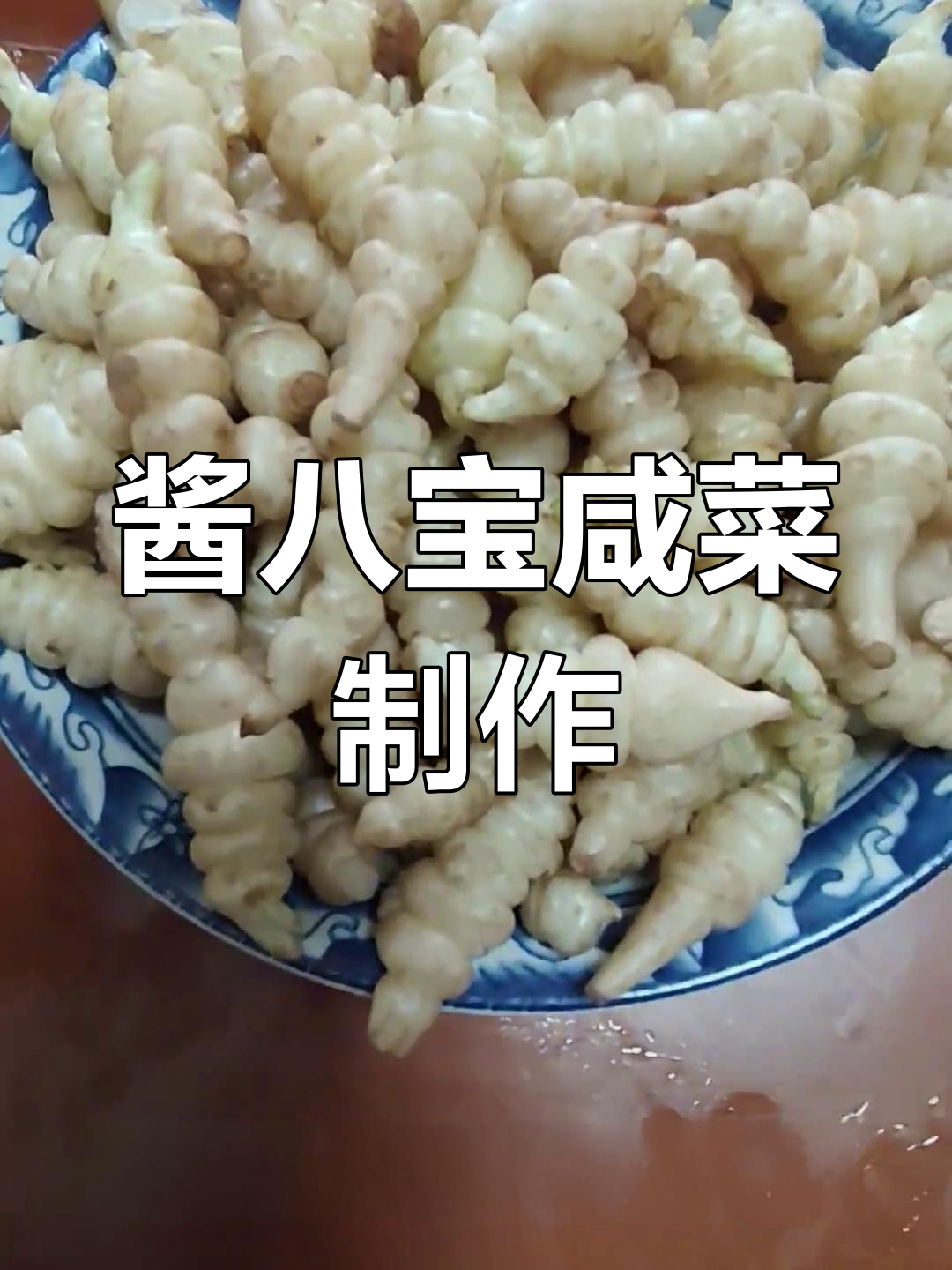 自制酱八宝咸菜,脆嫩爽口,8种食材完美搭配