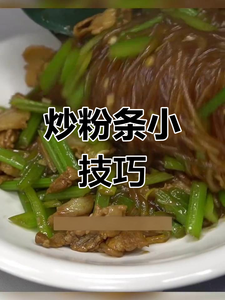 炒粉条不粘锅的秘诀,原来是这样!赶紧试试吧!