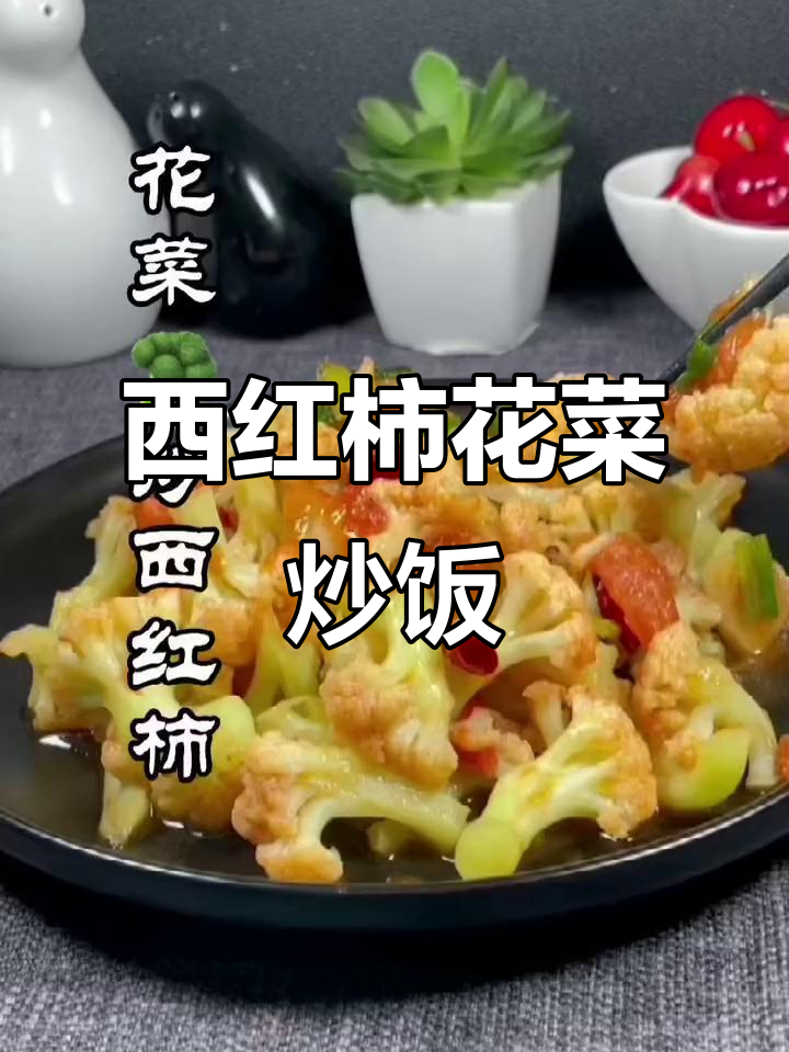 花菜炒西红柿，家常美味又营养