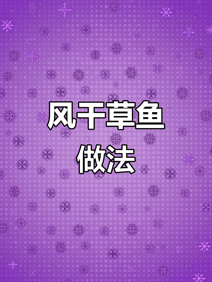 过年必备!草鱼风干料汁腌制,轻松做出下酒小菜