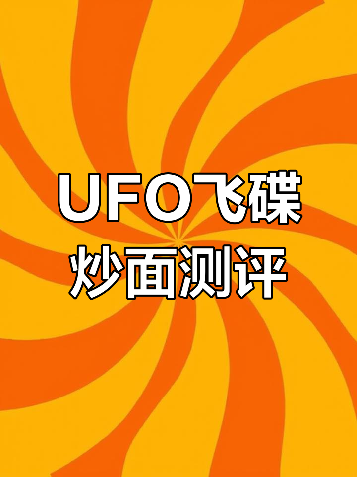 试吃5款UFO飞碟炒面,热量惊人!