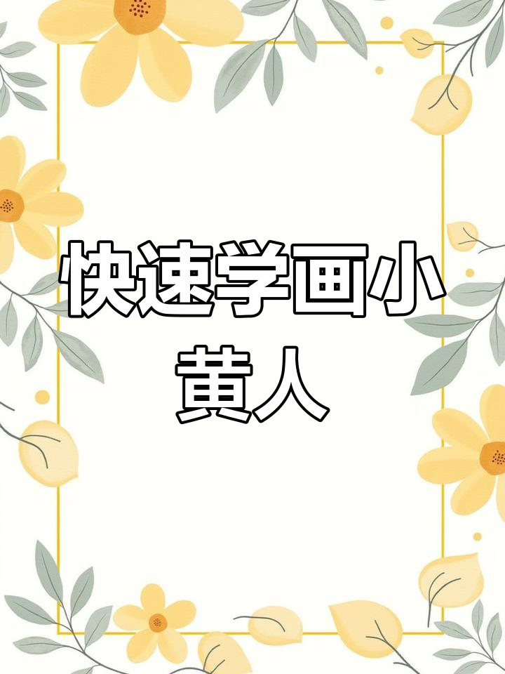 用马克笔轻松画小黄人,步骤简单又有趣