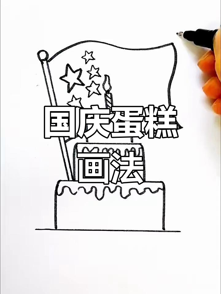 国庆蛋糕与烟花的简笔画,庆祝祖国生日!