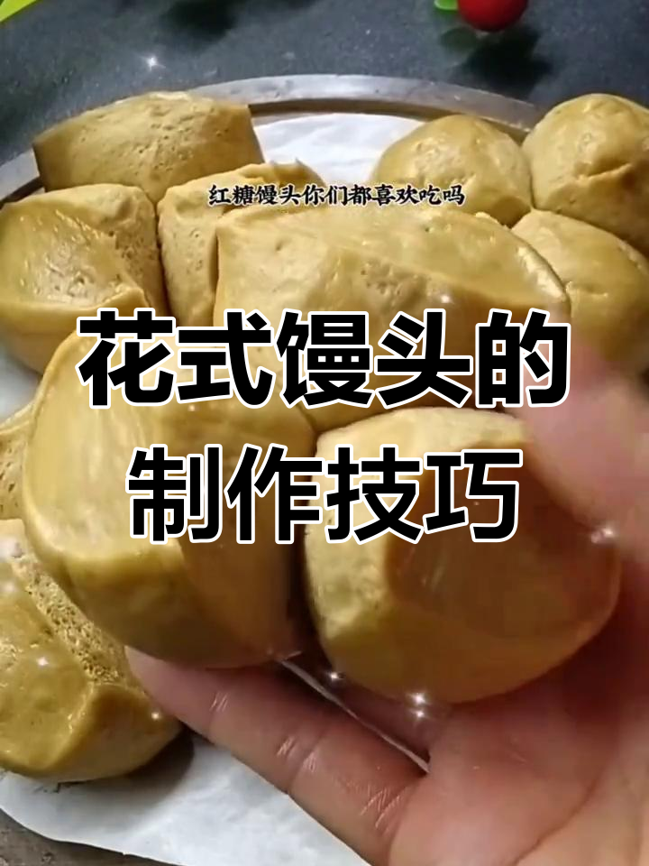 简单开花馒头做法,轻松学会这些花式造型