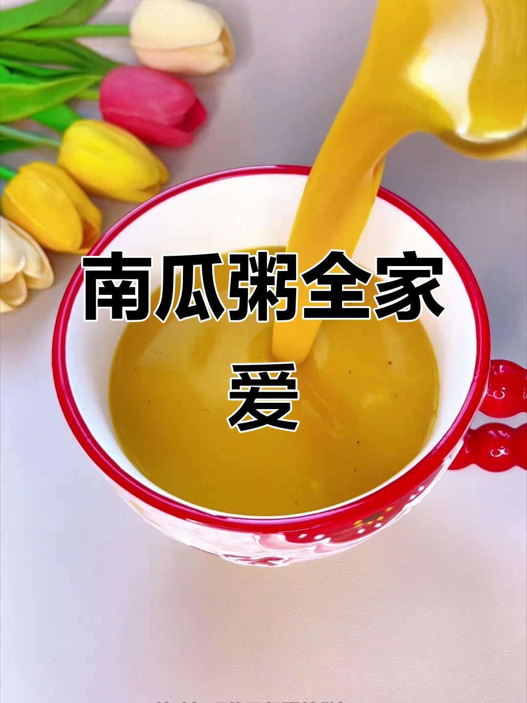 这款南瓜粥,老少皆宜,绝对值得一试!