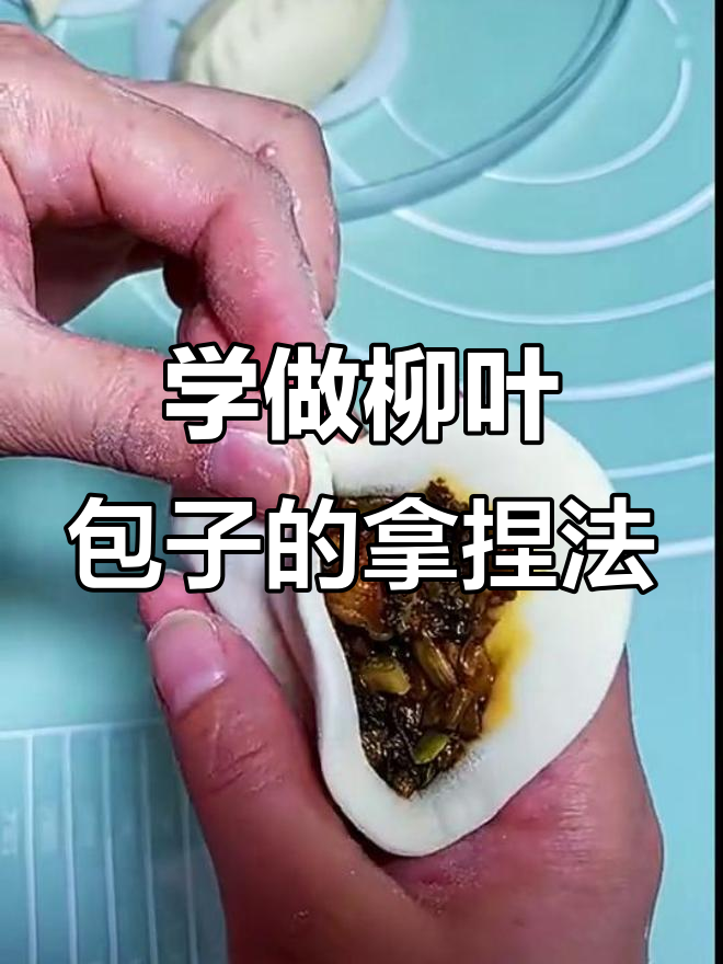 柳叶包子制作技巧大揭秘,手法全解析!