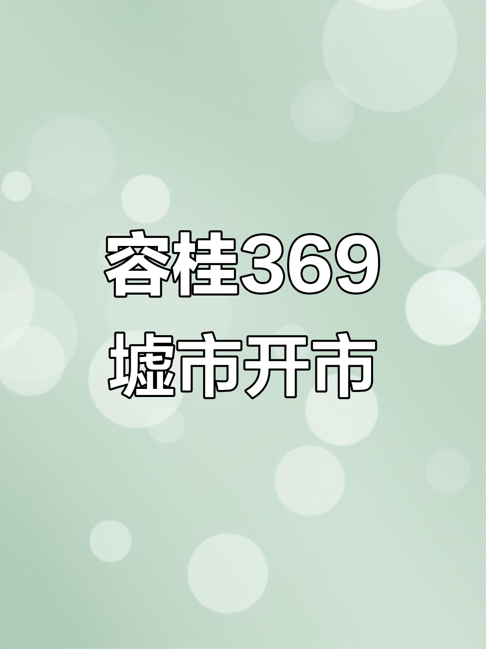 顺德容桂369墟市开市，72家房客鸡公福利大放送
