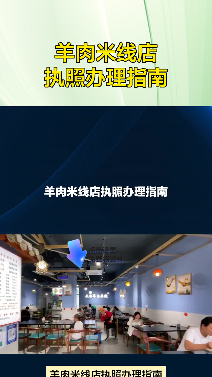 羊肉米线店执照办理指南