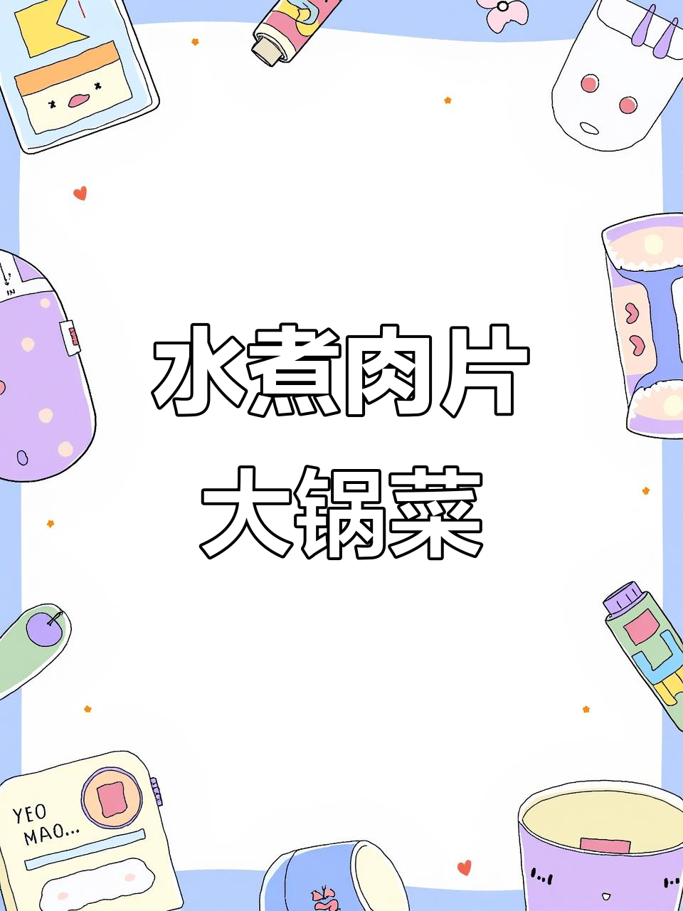 麻辣水煮肉片大锅菜,员工餐必备下饭神器