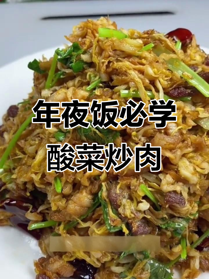 酸菜炒肉，简单又美味！掌握这道年夜饭必备的经典菜肴
