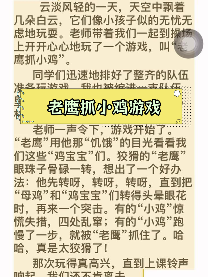 那次玩得真开心,老鹰抓小鸡游戏全纪录