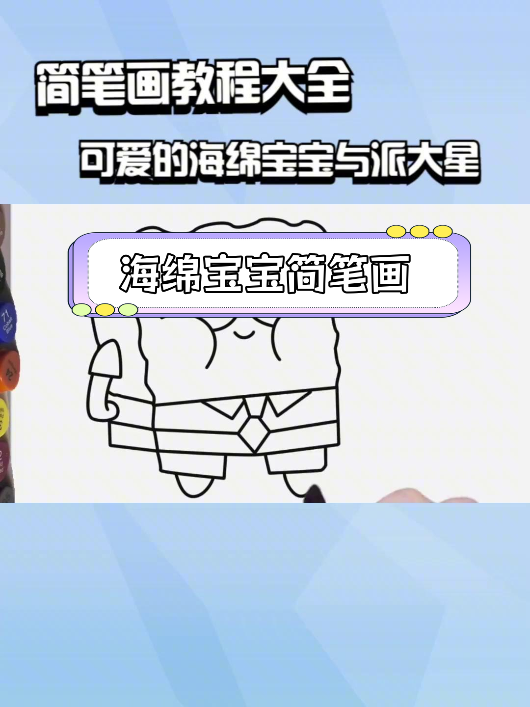 画海绵宝宝与派大星简笔画教程