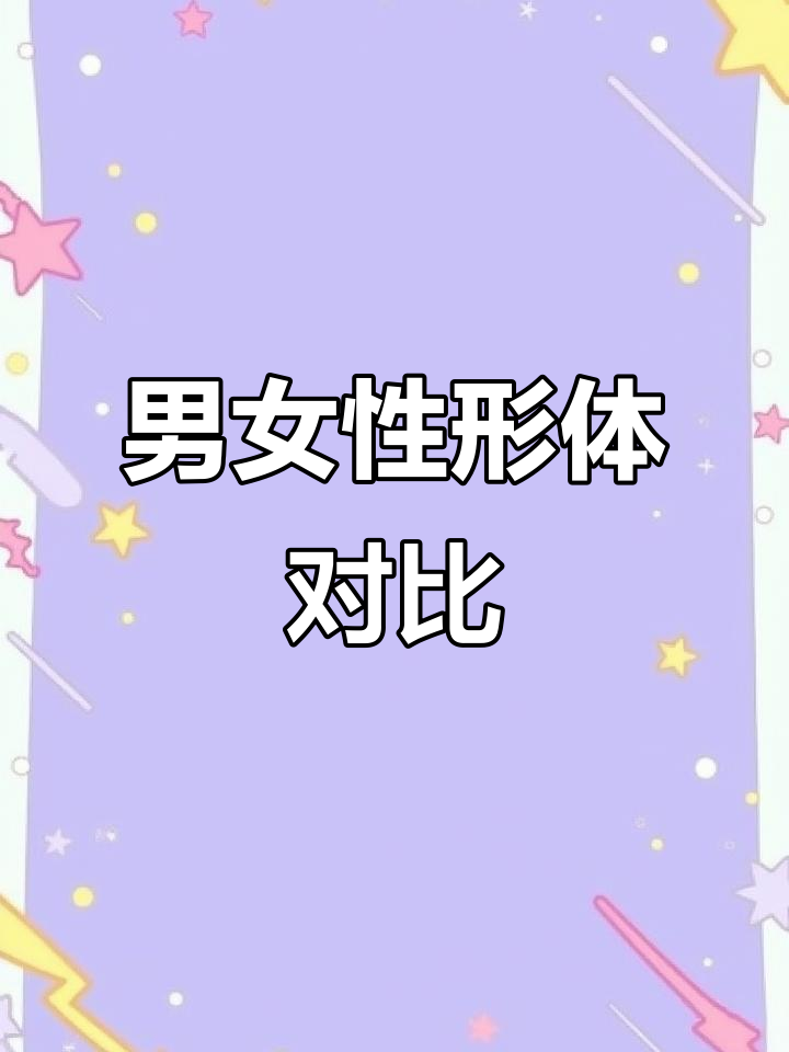 男女形体差异大揭秘,从骨架到肌肉全解析