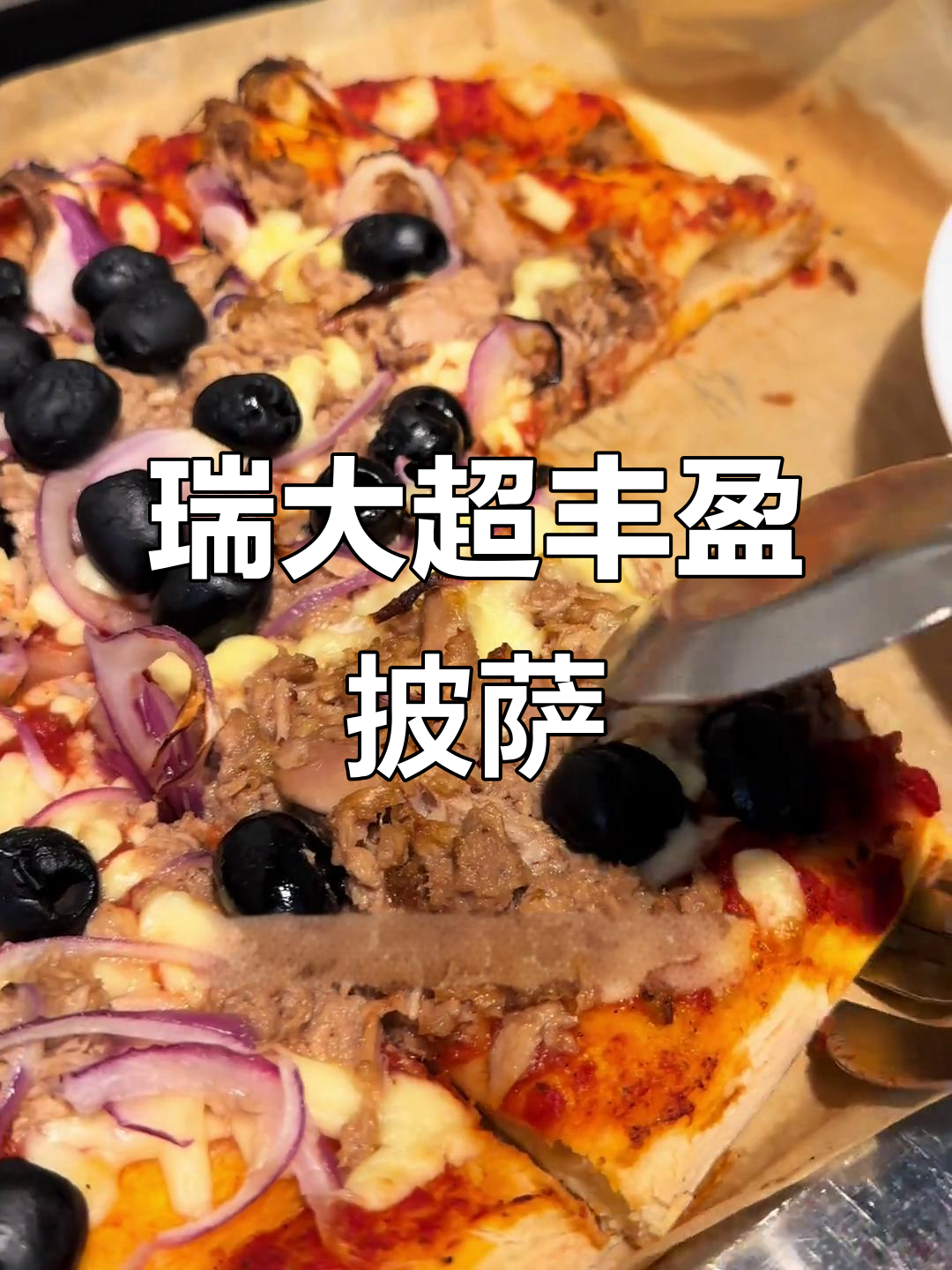 瑞士大学食堂披萨大餐,料多到爆!芝士、金枪鱼满满一盘