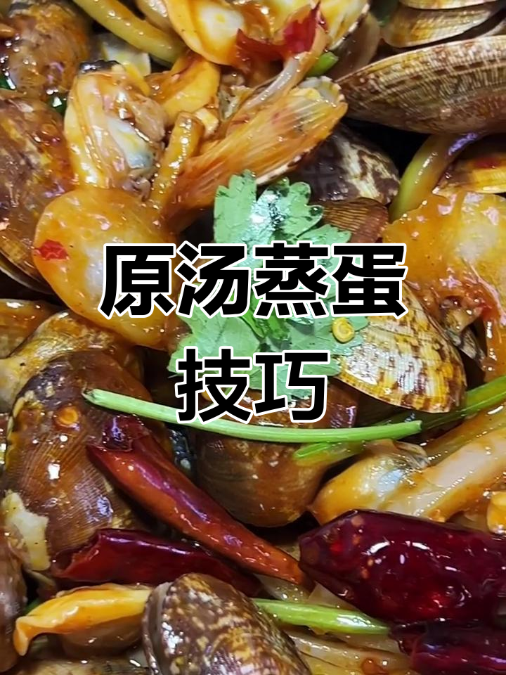 海鲜美食大揭秘,原汤蒸鸡蛋糕的独特做法