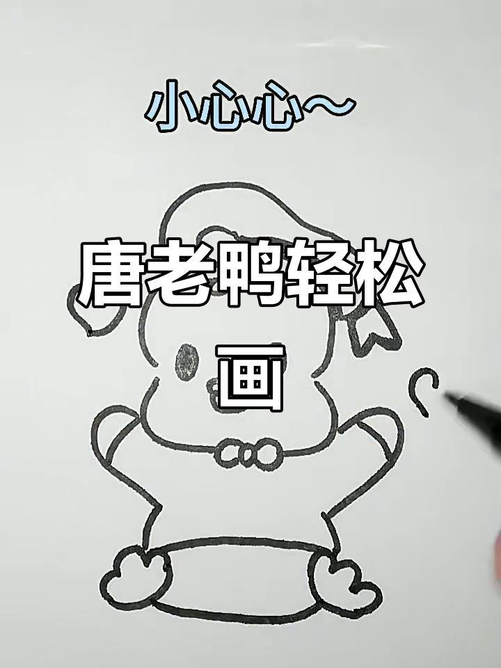 画出唐老鸭的可爱形象，简单又有趣！