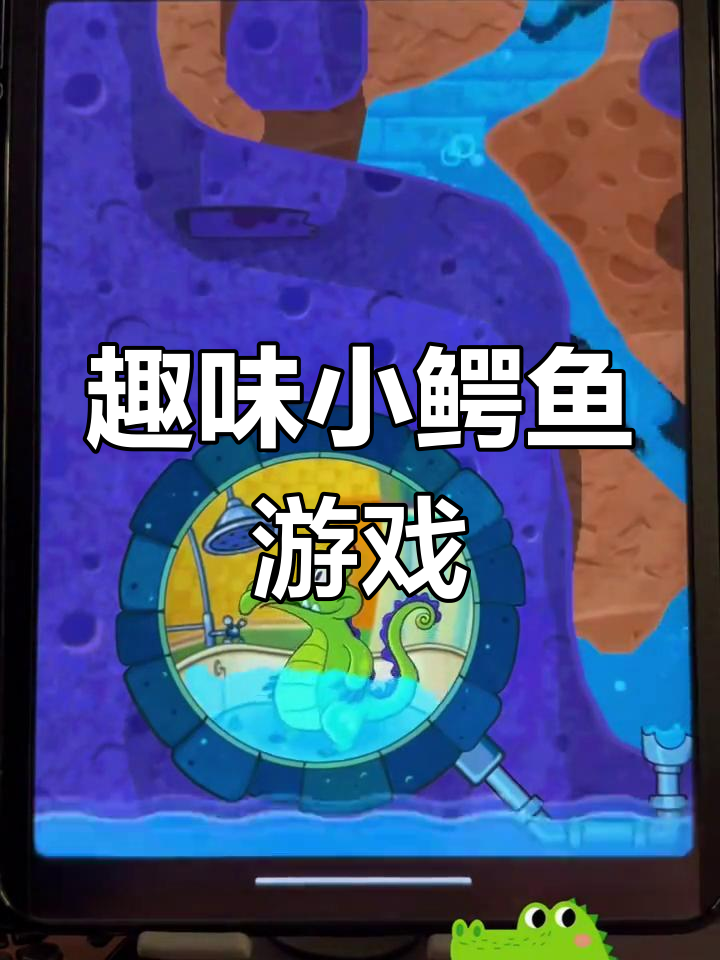 小鳄鱼爱洗澡,挑战关卡超有趣!
