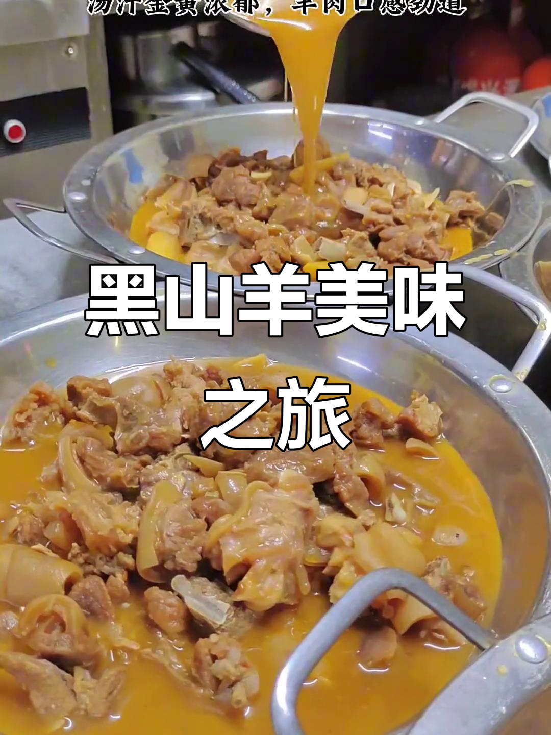 金汤山羊，黑羊肉鲜美劲道，金黄浓汤令人陶醉