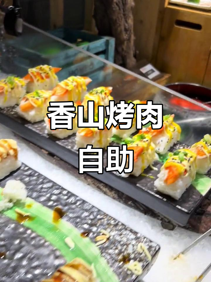 香山炭火烤肉自助餐,寿司摆盘技巧大揭秘