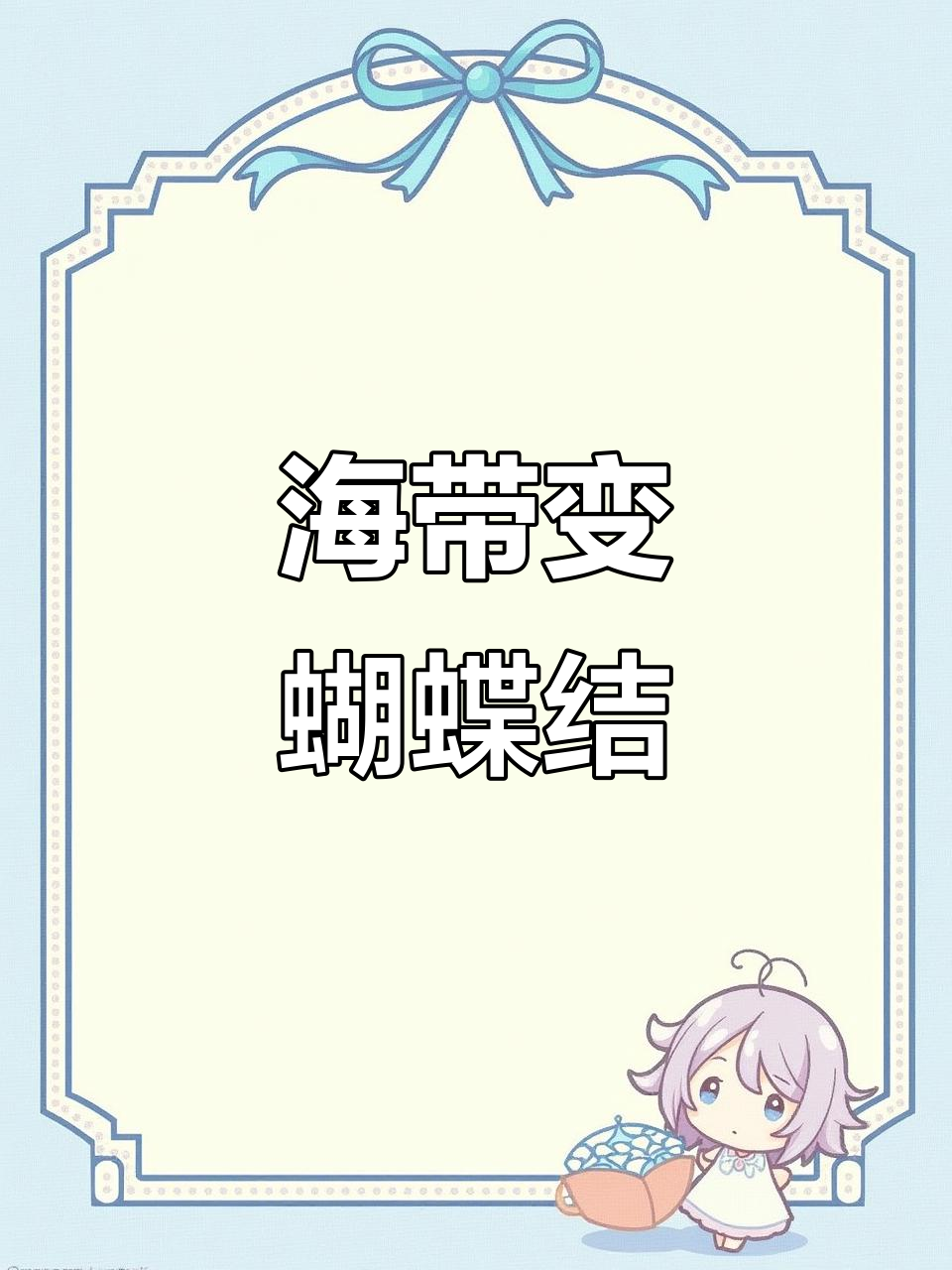 鲨鱼菜园里的海带蝴蝶结,小鲨鱼的创意大作战