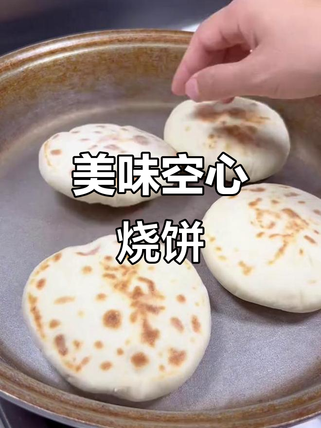 空心烧饼夹菜夹肉,外焦里嫩超满足