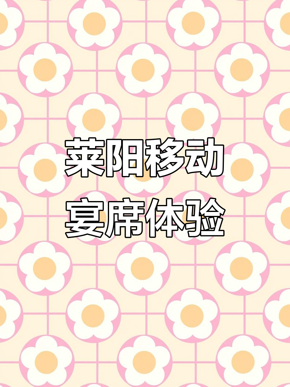 莱阳移动宴会车:农村酒席新选择,菜品堪比酒店