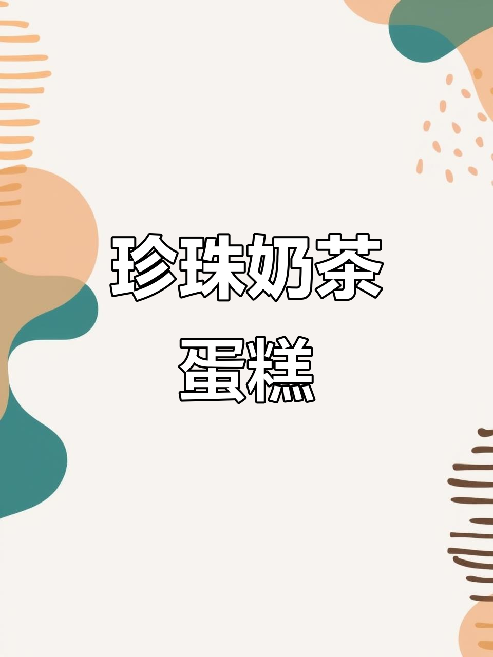 珍珠奶茶爆浆蛋糕，夏日清凉必备！