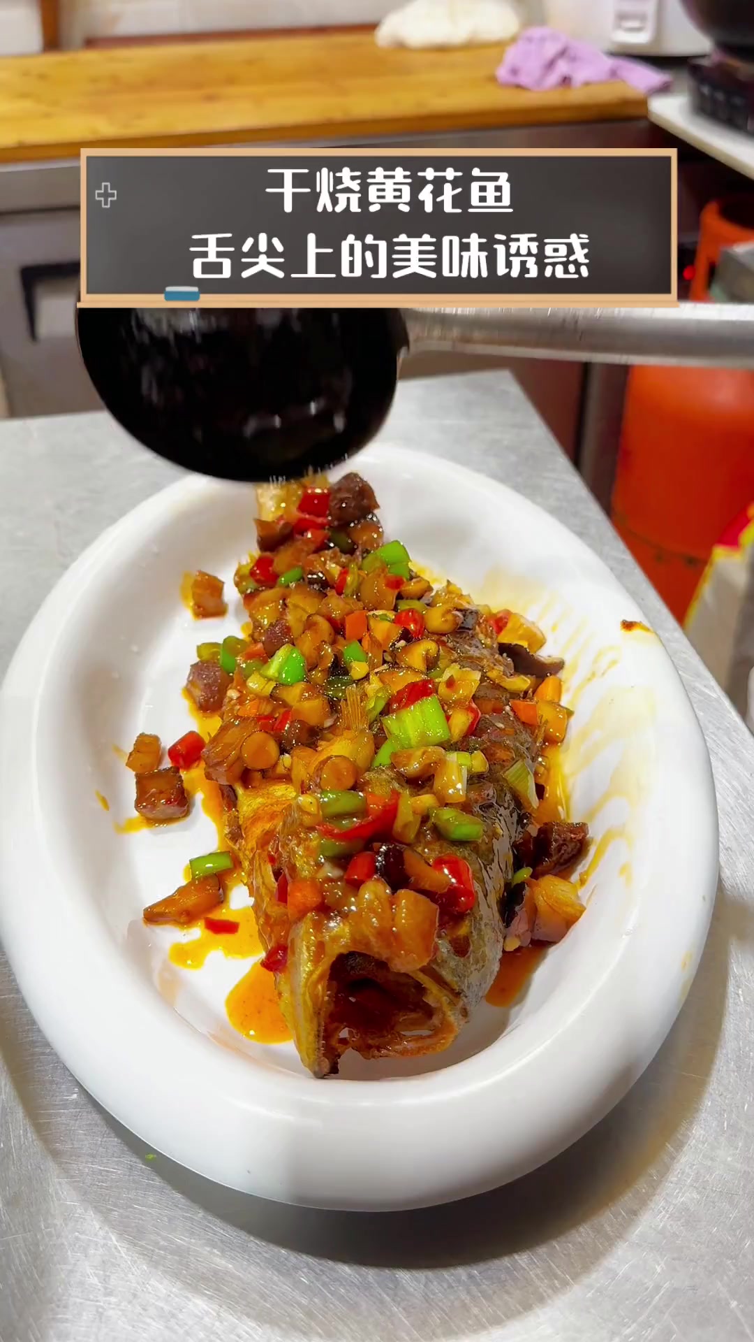 干烧黄花鱼,舌尖上的美味诱惑