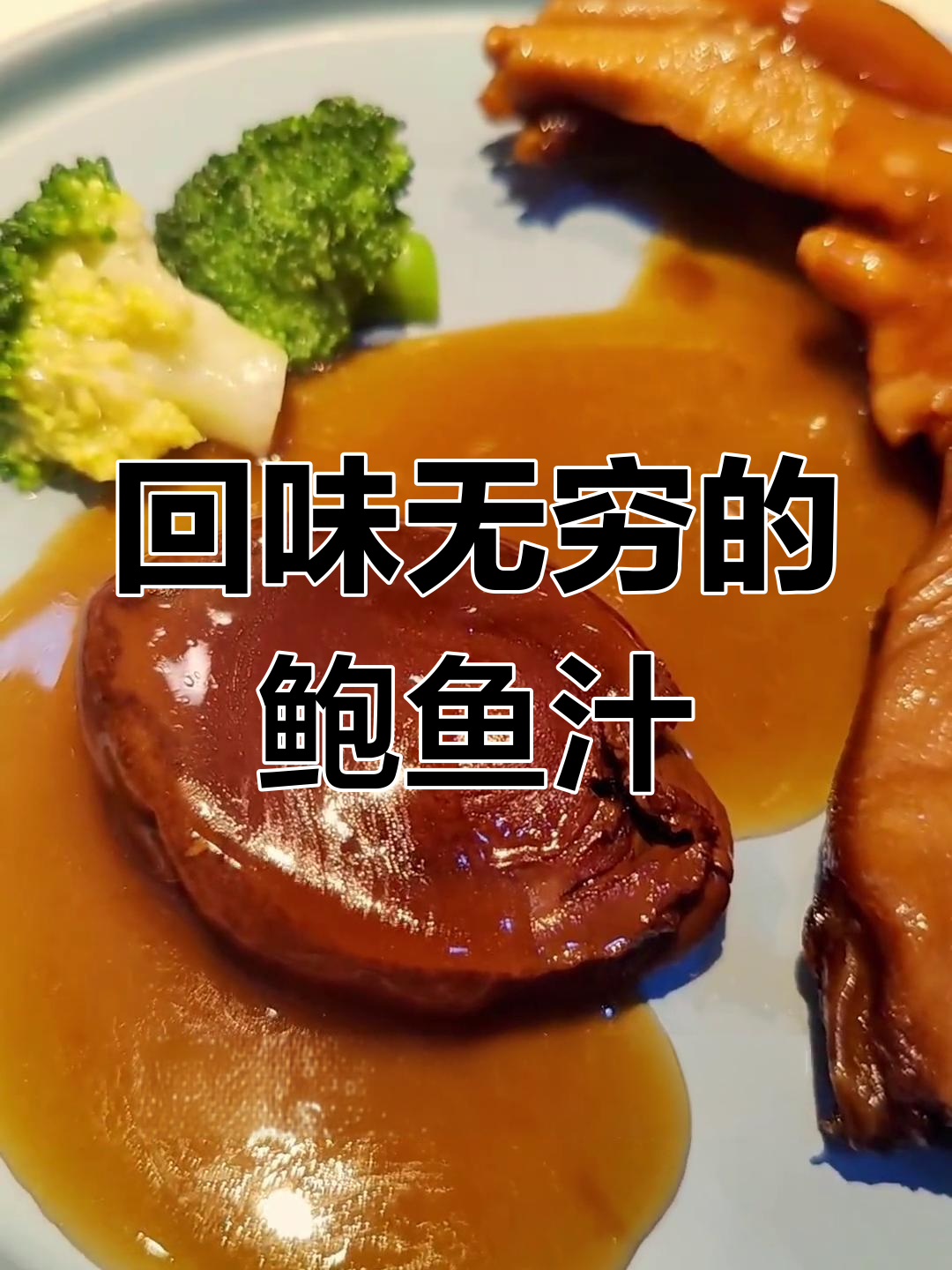 鲍汁的独特魅力,焖煮过程揭秘