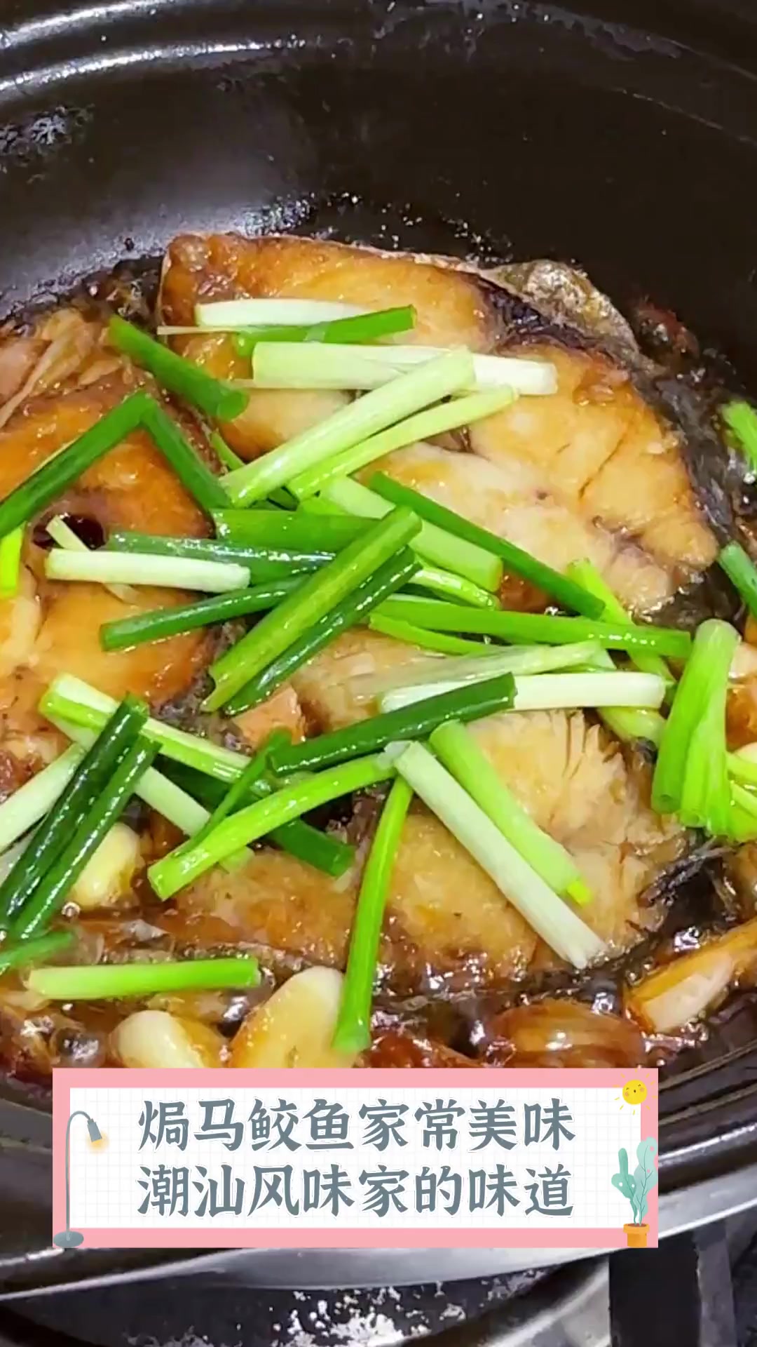 焗马鲛鱼家常美味,潮汕风味家的味道