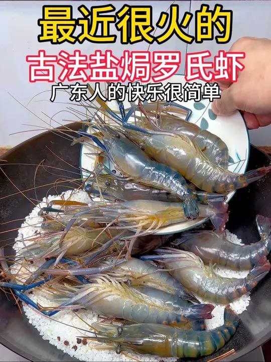 25一斤的罗氏虾,一口气买了五斤,做个我们广东人都爱的盐焗罗氏虾