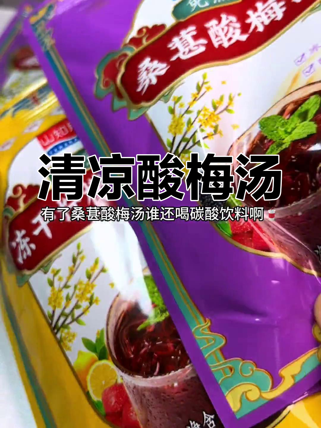 夏日冰镇酸梅汤,火锅店再也无法诱惑我了!
