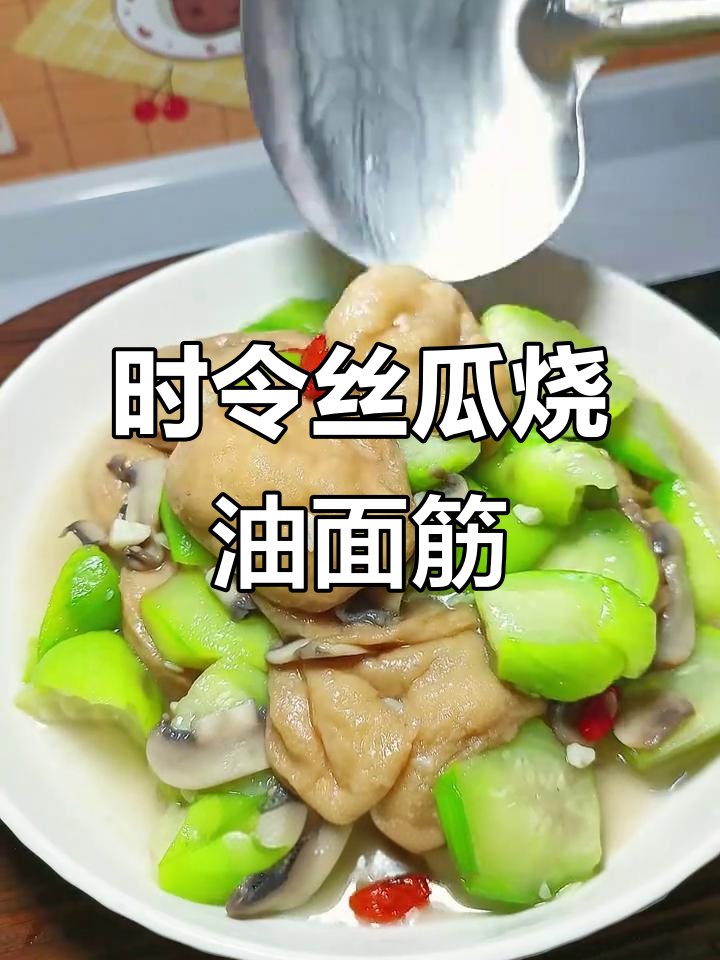 夏日必备丝瓜油面筋,清爽美味,健康又开胃!