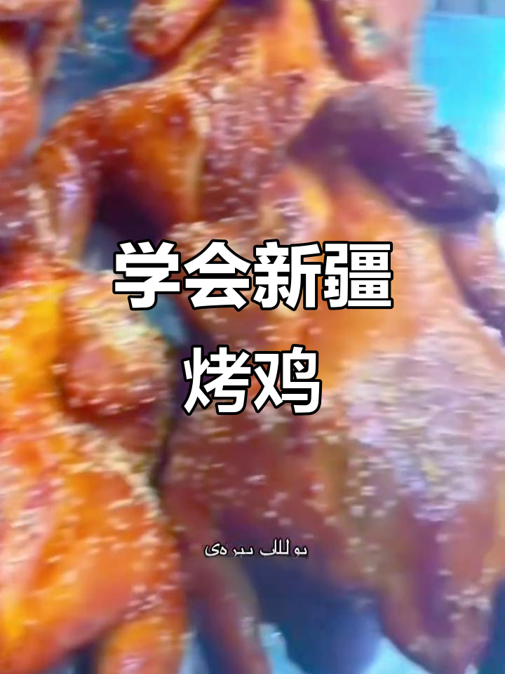 新疆烤鸡做法大揭秘,外焦里嫩的完美口感