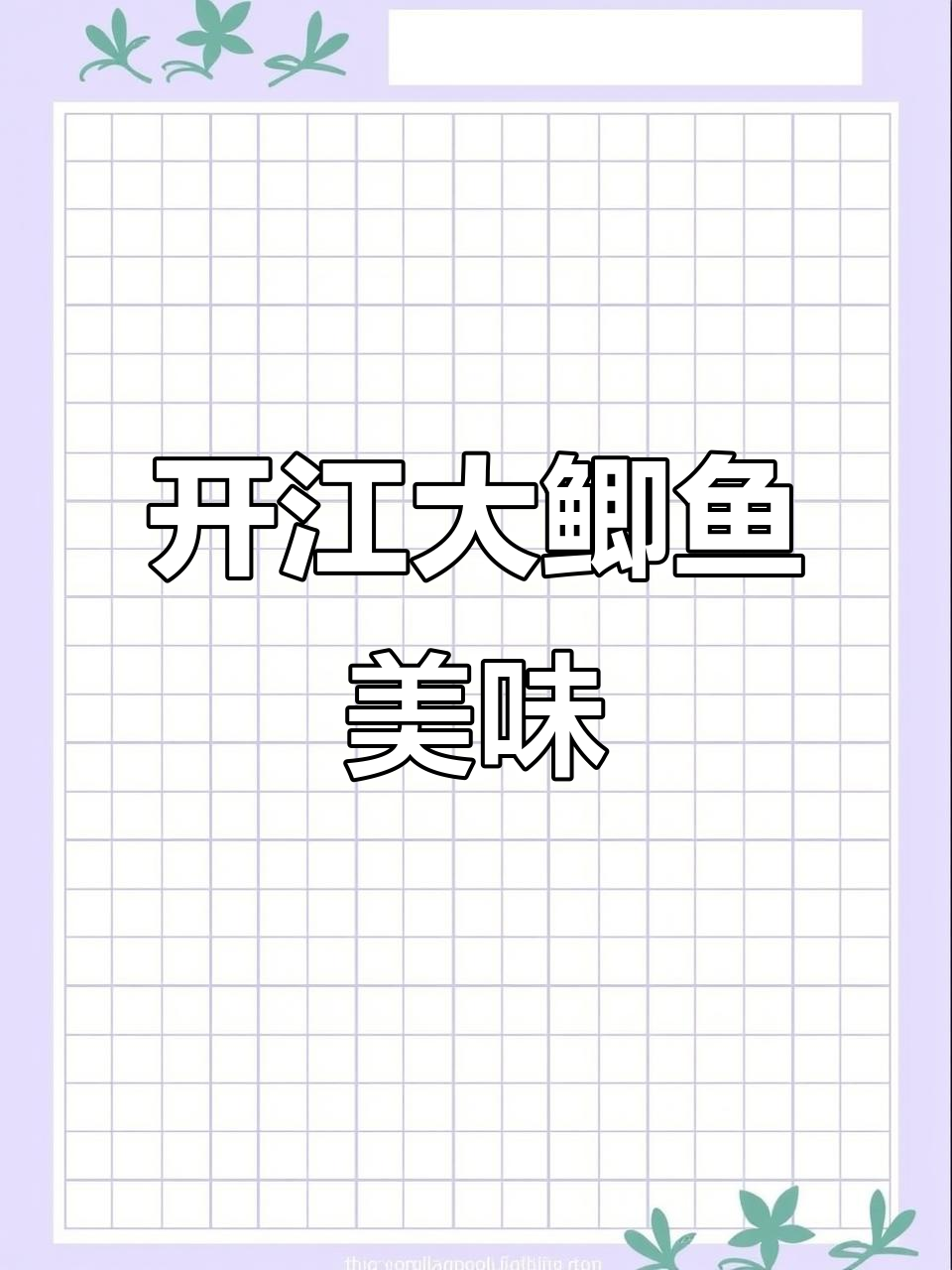 乌苏里江开江大鲫鱼,鲜美无比,红烧煲汤都行