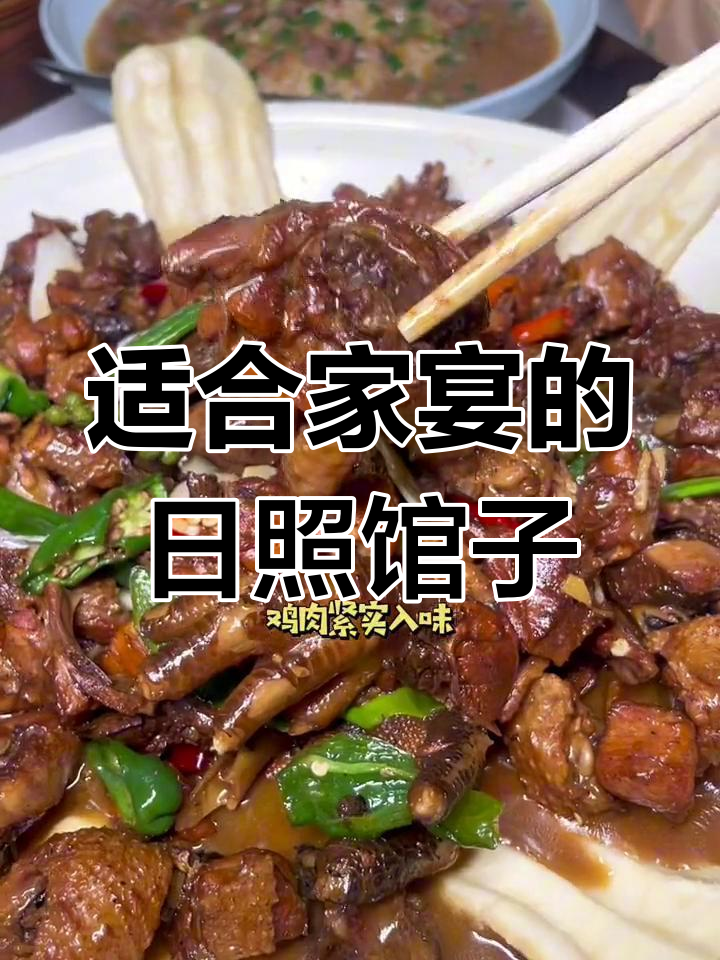 日照本帮菜推荐,家庭聚会首选
