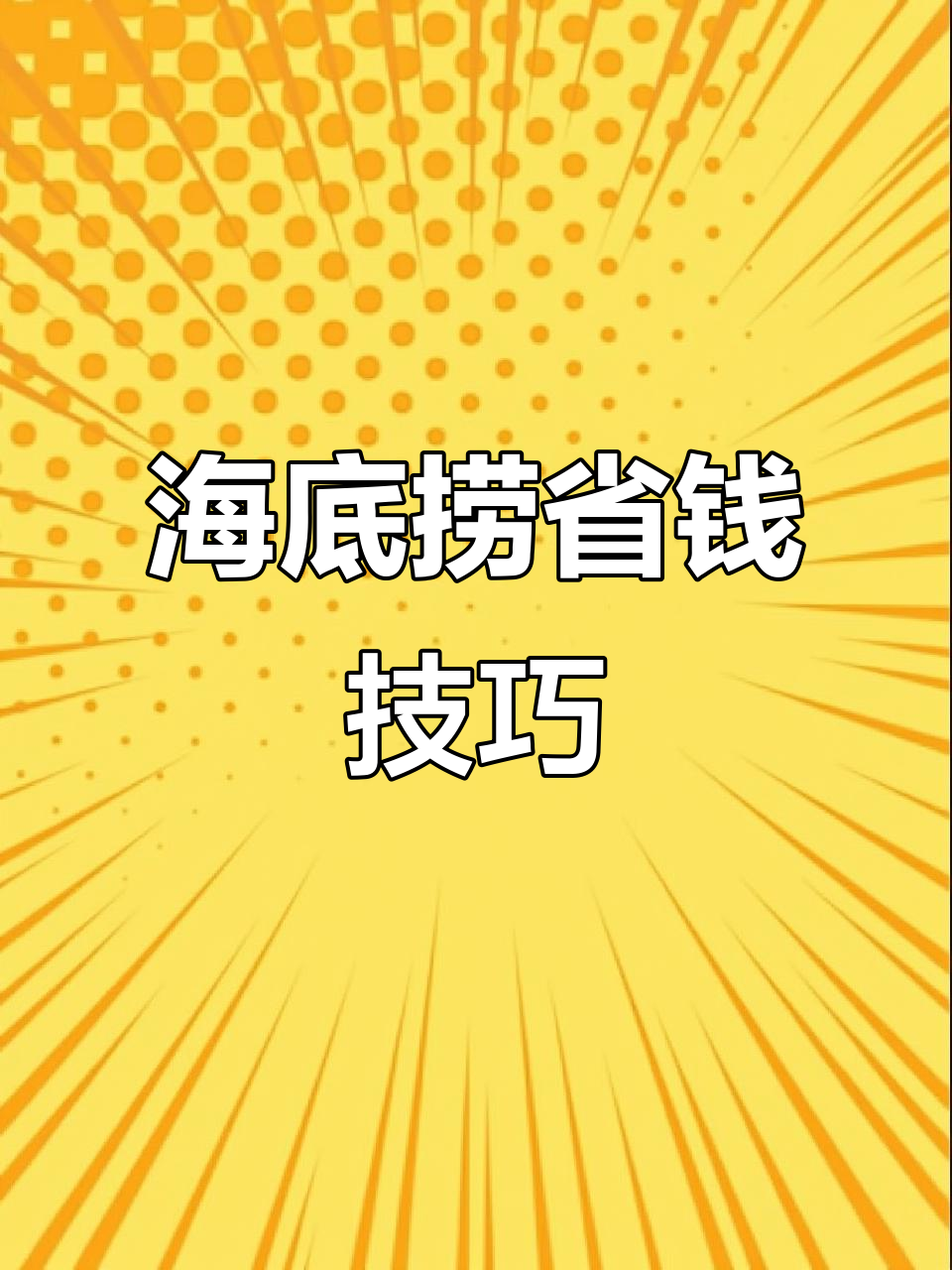 抖音海底捞省钱攻略,四宫格锅底搭配超值调料