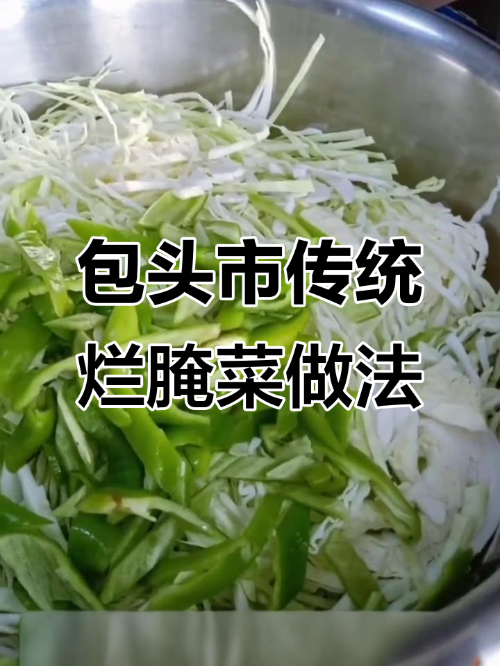 北方烂腌菜的制作秘籍,简单又美味