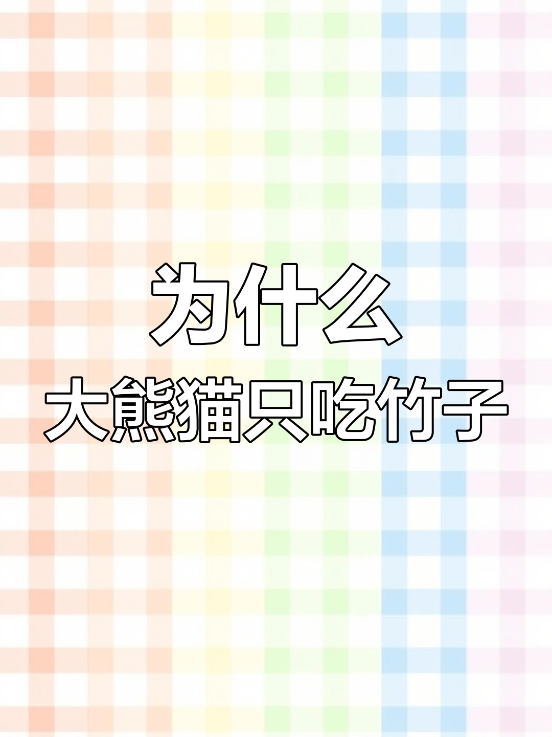 大熊猫为何选择吃竹子?