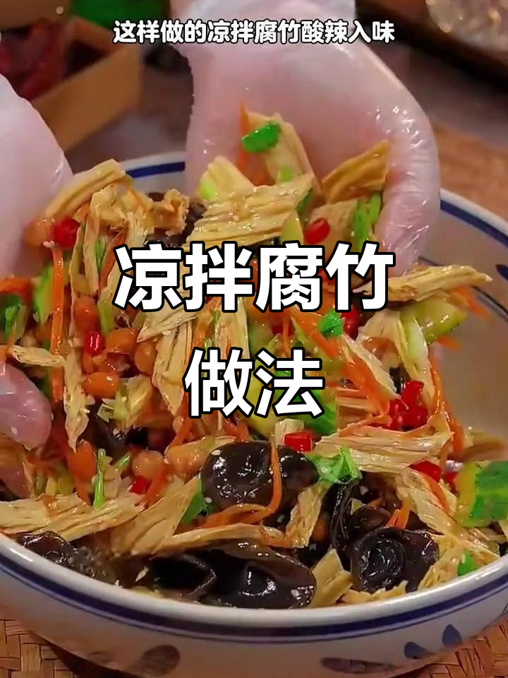 清爽凉拌腐竹，黄瓜木耳配花生米，简单又美味