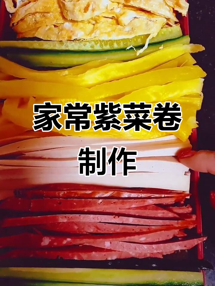 家庭版紫菜卷,简单又美味!黄瓜、火腿、鸡肉肠一网打尽