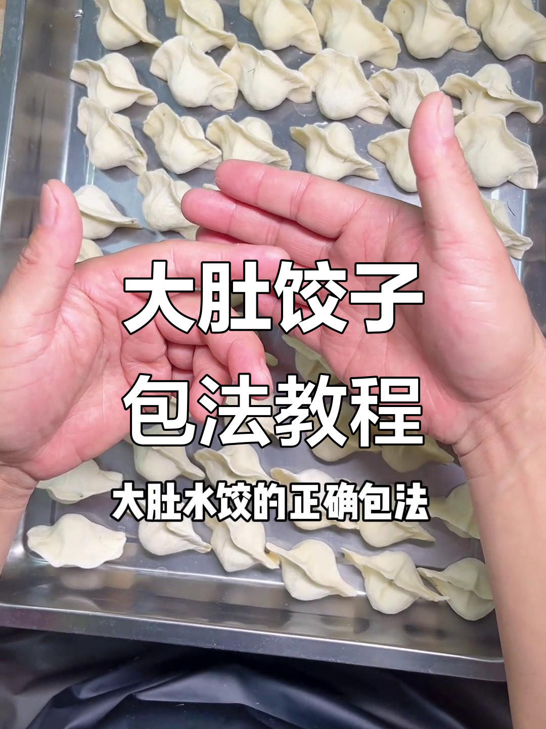 轻松学会大肚水饺包法,手把手教你捏出完美形状
