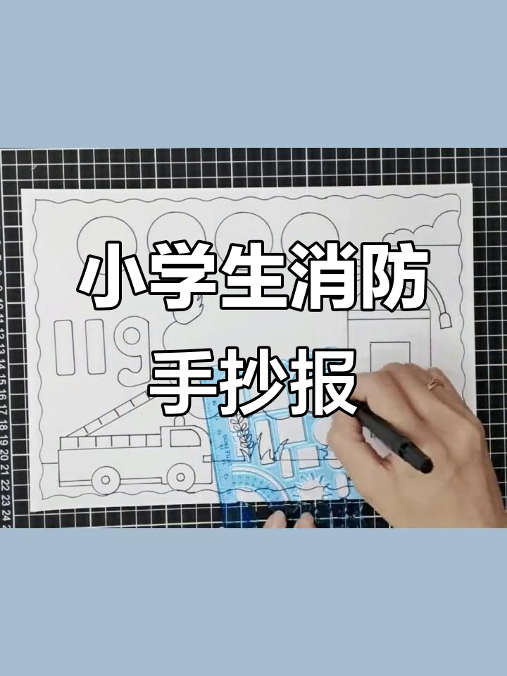 消防安全手抄报,小学生必学知识!