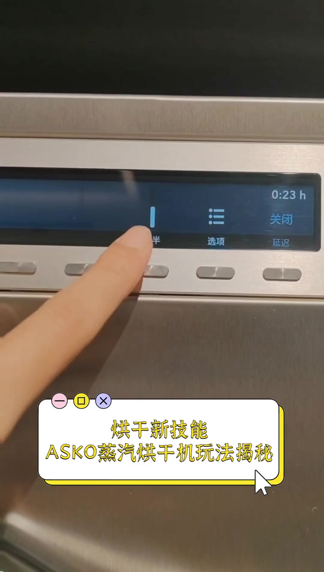 烘干新技能,ASKO蒸汽烘干机玩法揭秘