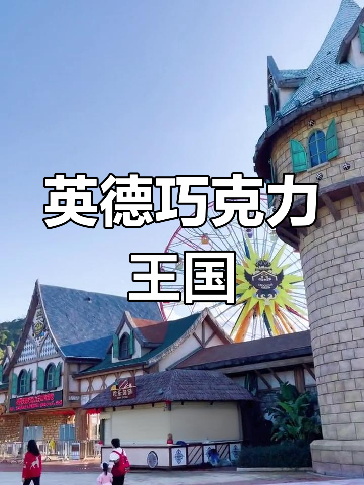 清远英德巧克力乐园,亲子游新去处