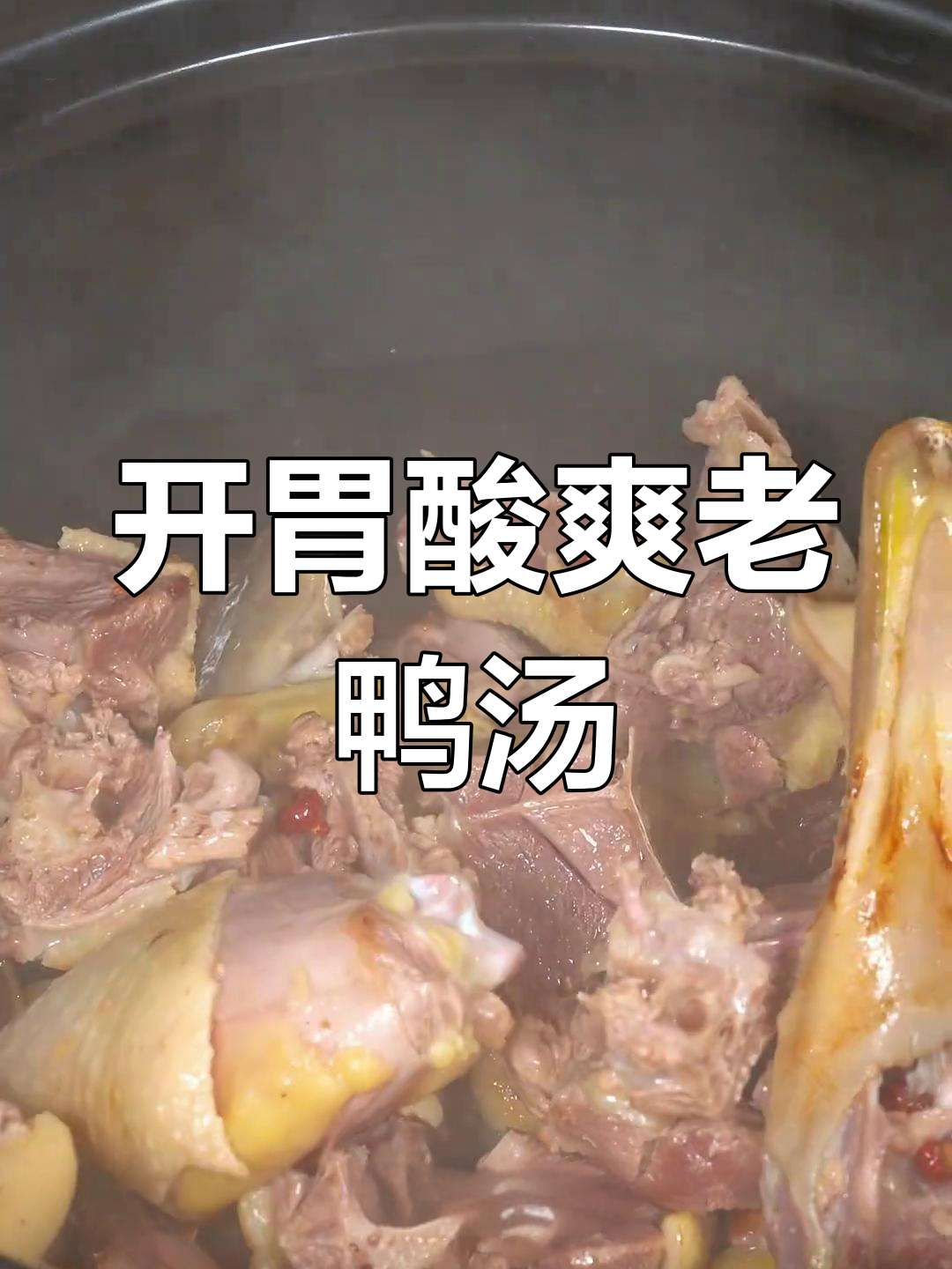 酸萝卜老鸭汤,年夜饭必备开胃解腻佳选